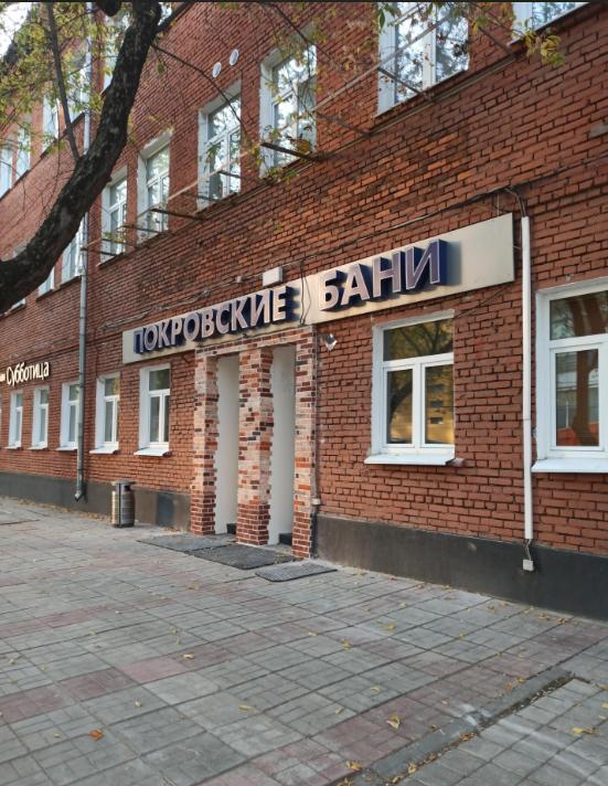 Покровские бани