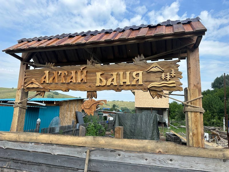 Алтай Баня