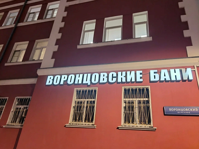 Воронцовские бани