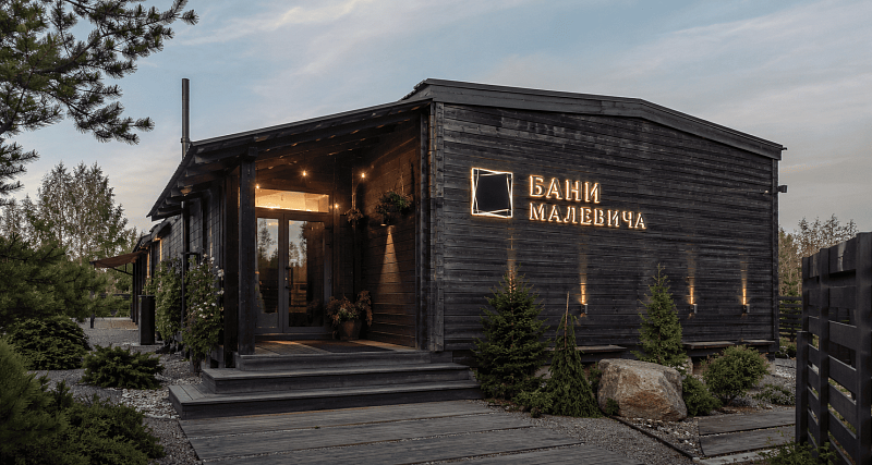 Бани Малевича