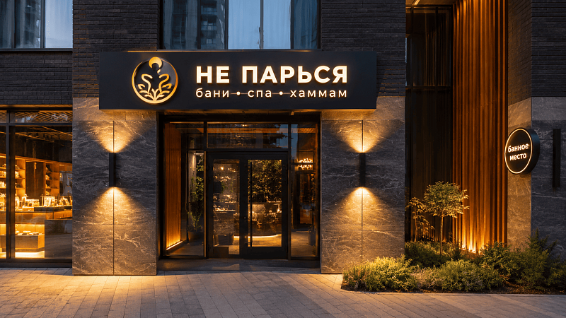 Не парься