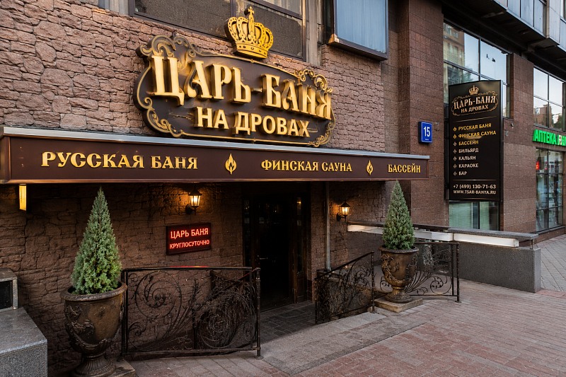 Царь-Баня