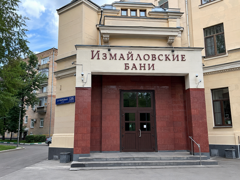 Измайловские бани