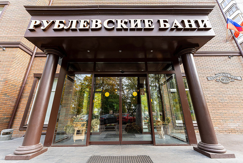 Рублевские бани