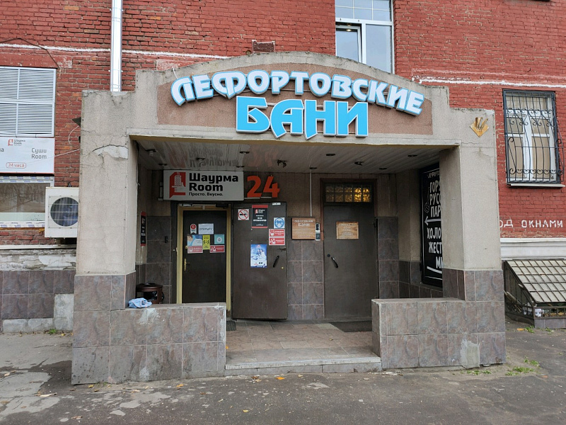 Лефортовские бани